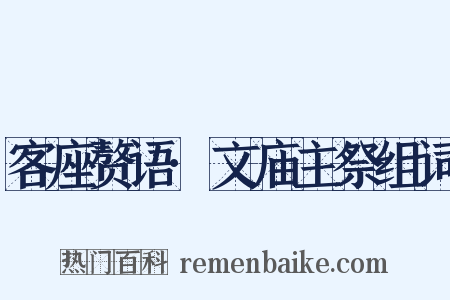 客座赘语·文庙主祭组词是什么意思的图片
